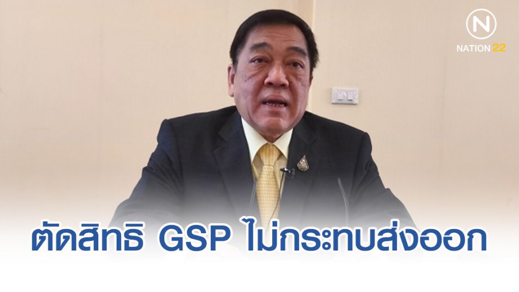 'พจน์' ชี้ตัดสิทธิ​ GSP​ ไม่กระทบส่งออก​กว่าเงินบาทแข็งค่า​