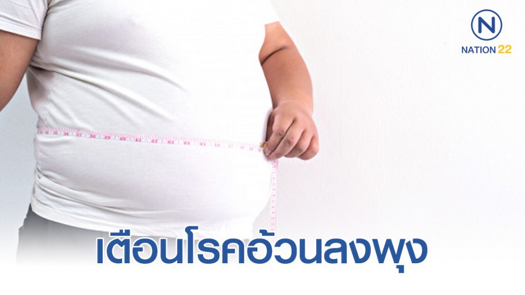 เตือนโรคอ้วนลงพุง ก่อให้เกิดโรคหอบหืด เตือนโรคอ้วนลงพุง ก่อให้เกิดโรคหอบหืด