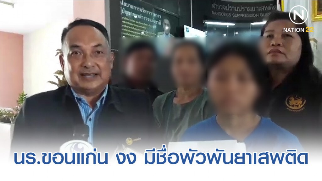 นร.ขอนแก่น งง โดนหมายเรียกมีชื่อพัวพันยาเสพติดข้ามชาติ