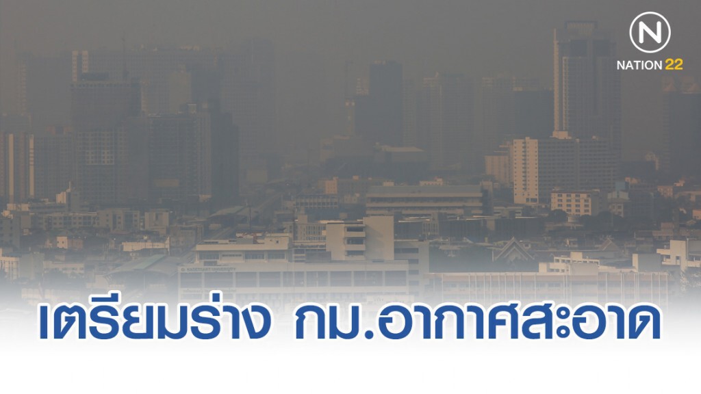หอการค้าฯเหนือ เตรียมร่างกฎหมายอากาศสะอาด