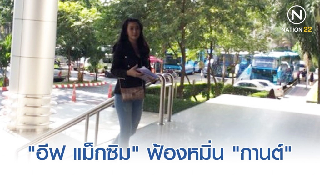 "อีฟ แม็กซิม" ฟ้องหมิ่น "กานต์" อดีตเมีย "เสกโลโซ"