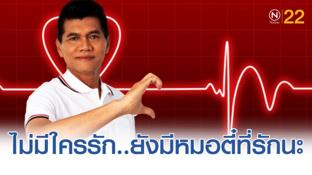 "หมอตี๋" เป็นห่วงนะ! แนะวิธีเยียวยา "อกหัก - รักไม่สมหวัง"