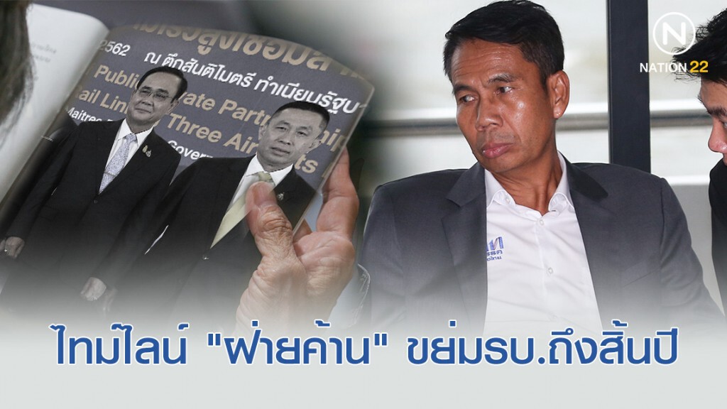 กางไทม์ไลน์ "ฝ่ายค้าน" ขย่มรัฐบาลถึงสิ้นปี
