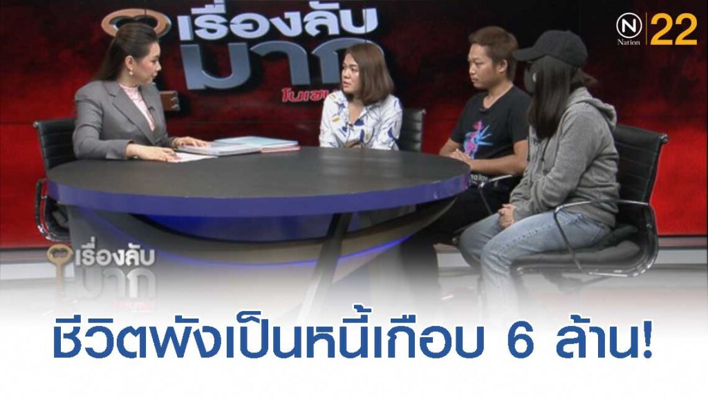 แม่ข่ายแชร์ลูกโซ่ "แม่มณี" ร่ำไห้เครียด ชีวิตพัง - ถูกทวงหนี้