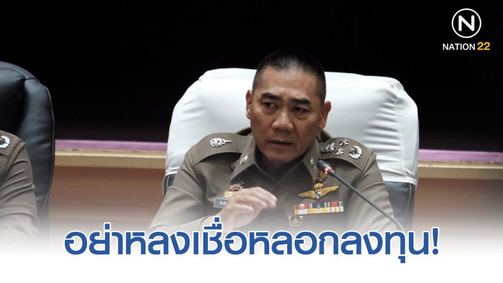 ผบ.ตร.ห่วง อย่าหลงเชื่อหลอกลงทุน ได้กำไรสูง