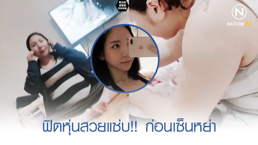 คุณแม่สาวอ้วนหลังคลอดโดนสามีดูถูก ฟิตหุ่นแซ่บก่อนหย่า คุณแม่สาวอ้วนหลังคลอดโดนสามีดูถูก ฟิตหุ่นแซ่บก่อนหย่า