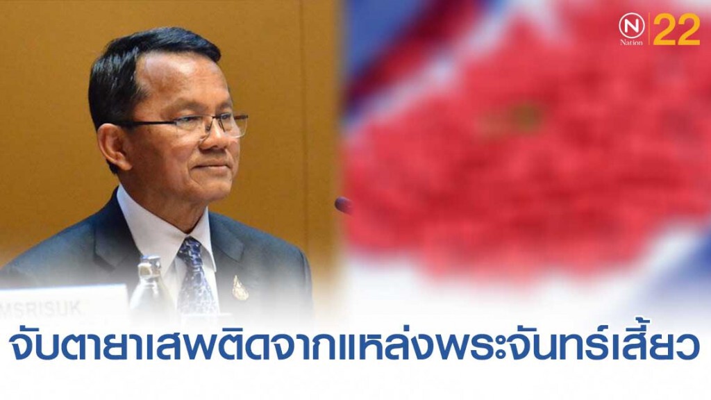 จับตายาเสพติดจากแหล่งพระจันทร์เสี้ยว