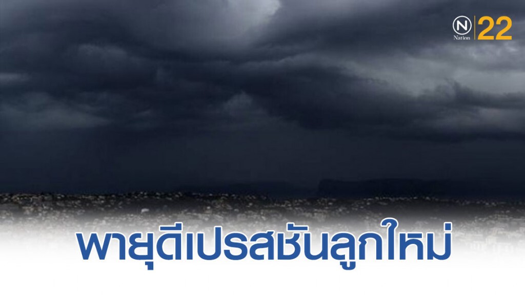 กรมอุตุฯ ประกาศเตือน "พายุดีเปรสชันลูกใหม่" กระทบไทย 30 ต.ค.นี้ กรมอุตุฯ ประกาศเตือน "พายุดีเปรสชันลูกใหม่" กระทบไทย 30 ต.ค.นี้
