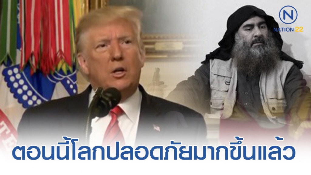 "ทรัมป์" เล่าวินาที! "อัล - บักห์ดาดี" ผู้นำสูงสุดไอเอส ถูกกำจัด