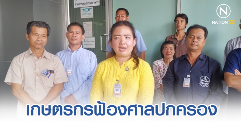 เกษตรกร​ 1​,011 คนฟ้องศาลปกครอง​ ​เพิกถอนคำสั่งแบน​ 3​ สารเคมี​