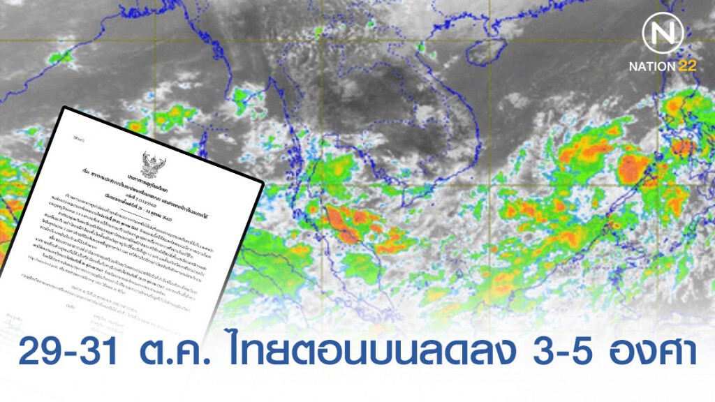 ประกาศ "ไทยตอนบนอากาศแปรปรวน และฝนตกหนักภาคใต้" ฉบับที่ 2