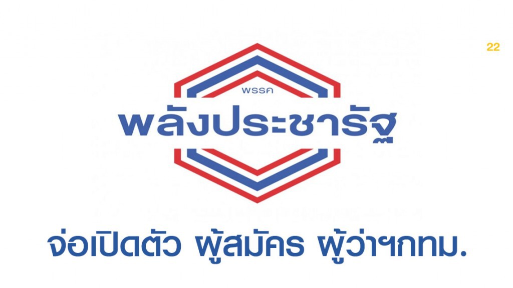 "พปชร." จ่อเปิดตัว ผู้สมัคร-ทีมงาน สู้ศึกผู้ว่ากทม.