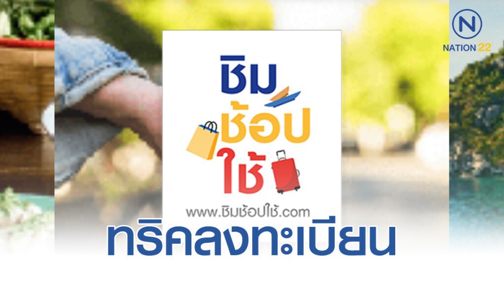 ทริคลงทะเบียน "ชิมช้อปใช้ เฟส 2" ทริคลงทะเบียน "ชิมช้อปใช้ เฟส 2"