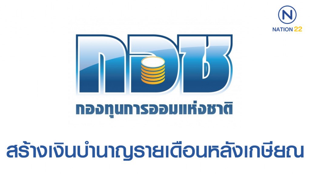 กอช.ชวนออมเงินสร้างเงินบำนาญรายเดือนหลังเกษียณ