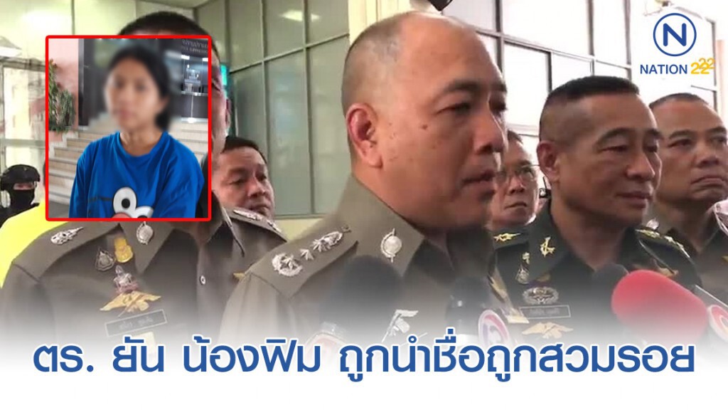 ตร. ยันน้องฟิมถูกนำชื่อจากเฟซบุ๊กสวมรอย