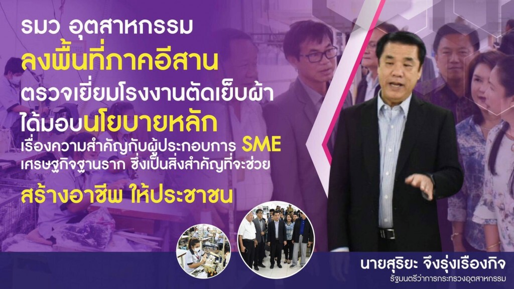 'สุริยะ' หนุนสินเชื่อเสริมสภาพคล่องเอสเอ็มอี