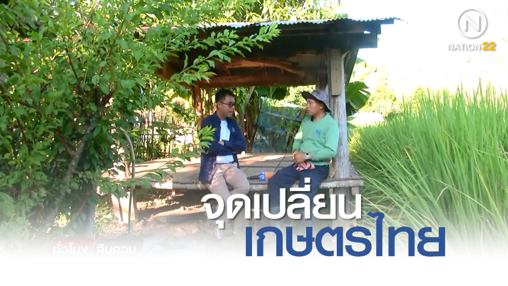 Nation Documentary | แบนสารเคมี จุดเปลี่ยนเกษตรไทย Nation Documentary | แบนสารเคมี จุดเปลี่ยนเกษตรไทย