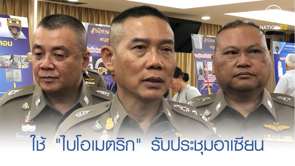 ตม. ใช้ "ไบโอเมตริก" กวาดล้างอาชญากรรม รับประชุมอาเซียน