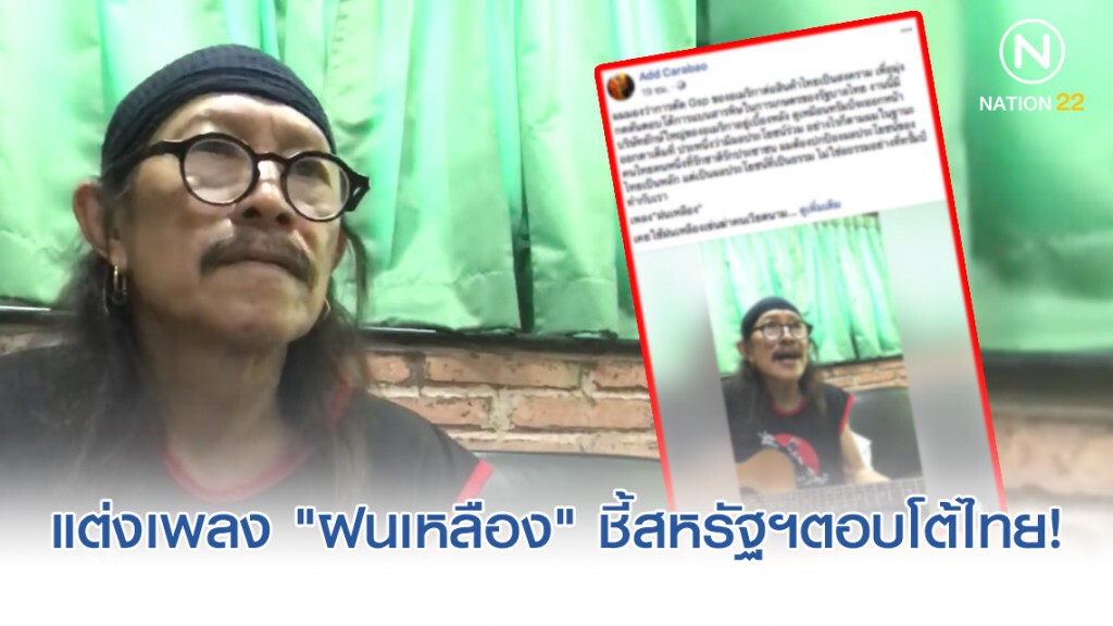 "แอ๊ด คาราบาว" แต่งเพลง "ฝนเหลือง" ชี้สหรัฐฯตัดสิทธิ์ "จีเอสพี" ตอบโต้ไทยแบนสารพิษเกษตร