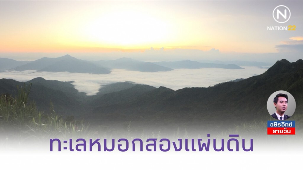 "ดอยผาตั้ง" จุดชม "ทะเลหมอก​ 2​ แผ่นดิน" กับ​ 3​ สิ่งต้องห้ามพลาด​
