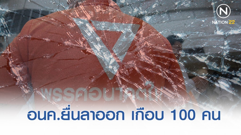 อดีตผู้สมัคร ส.ส. อนค. เกือบ 100 คน ยื่นใบลาออกการเป็นสมาชิกพรรค