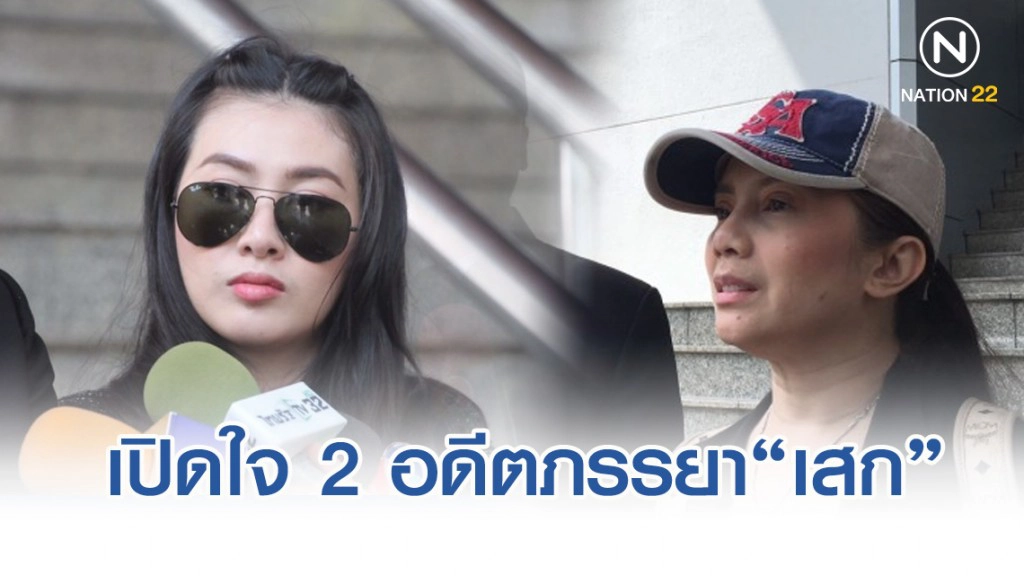 เปิดใจ 2 อดีตภรรยา "เสกโลโซ" หลังฟ้องหมิ่นประมาท
