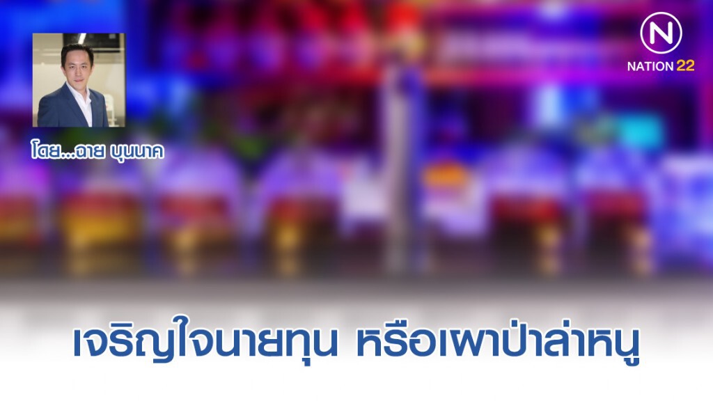 "ลุยจับเหล้าดองเถื่อน" เจริญใจนายทุน หรือเผาป่าล่าหนู