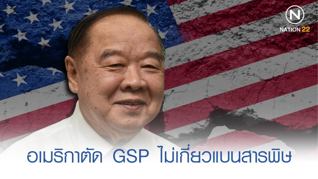 "บิ๊กป้อม" ยัน อเมริกาตัด GSP ไม่เกี่ยวแบนสารพิษ "บิ๊กป้อม" ยัน อเมริกาตัด GSP ไม่เกี่ยวแบนสารพิษ