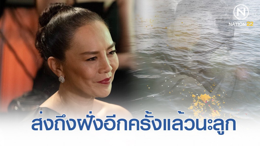 "ต่าย เพ็ญพักตร์" อำลาลูกชายคนเดียวครั้งสุดท้าย