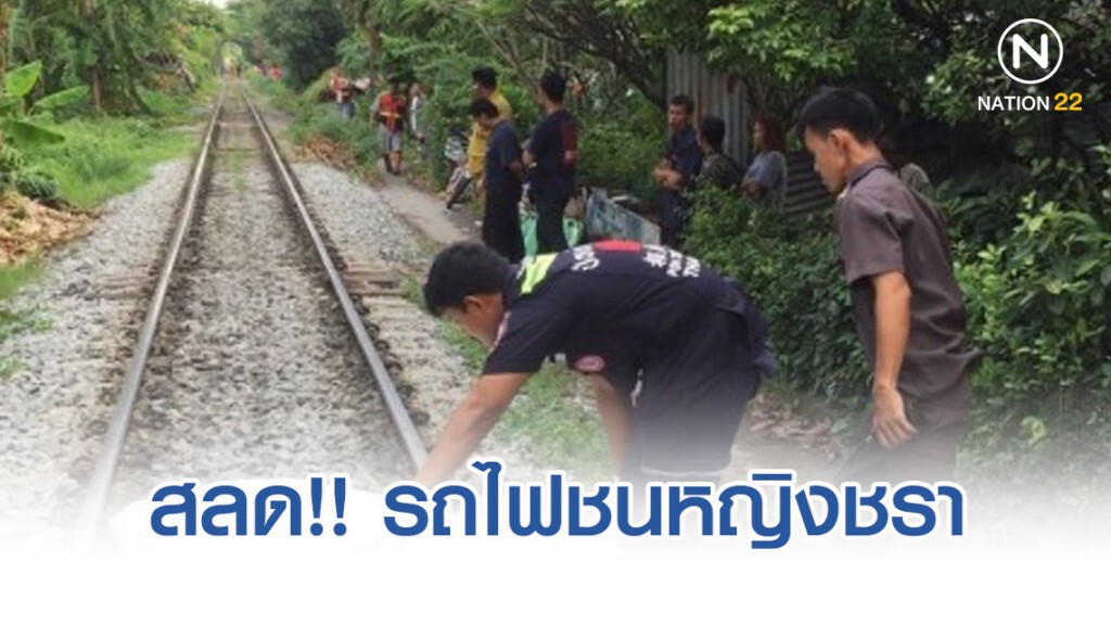 รถไฟชนหญิงชราวัย 87 ปี ดับ รถไฟชนหญิงชราวัย 87 ปี ดับ