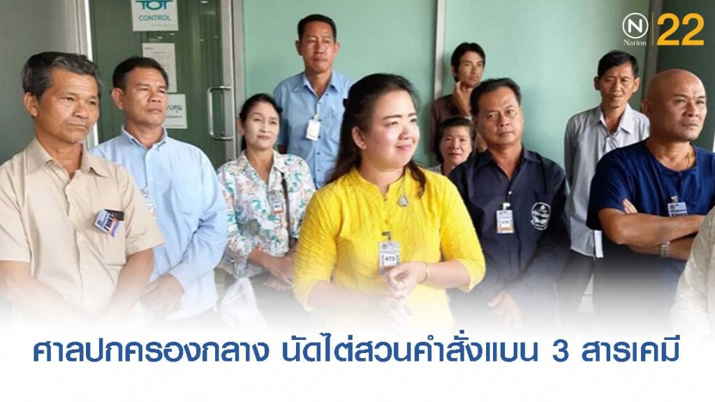 ศาลปกครองกลาง นัดไต่สวนร้องคุ้มครองคำสั่งแบน 3 สารเคมี
