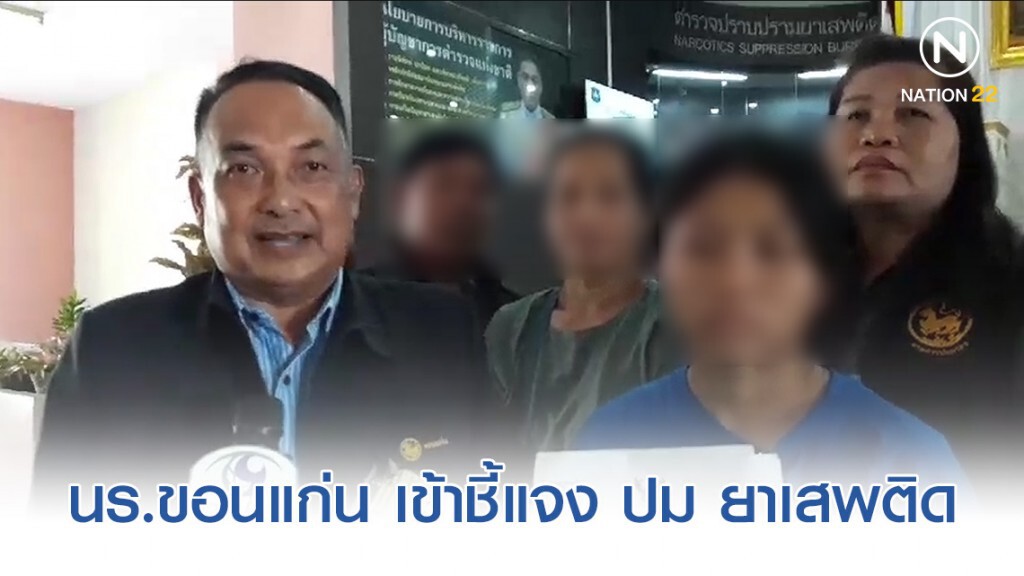 นักเรียนสาววัย15 เจอหมายเรียกมีชื่อพัวพันยาเสพติดข้ามชาติ ยันไม่มีส่วนรู้เห็น