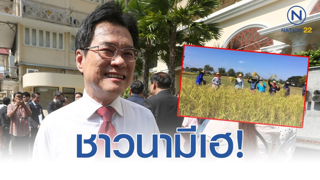 "จุรินทร์" กดปุ่มคิกออฟจ่ายเงินส่วนต่างโครงการ "ประกันรายได้" ชาวนางวดแรกทั้งหมดแล้ว!