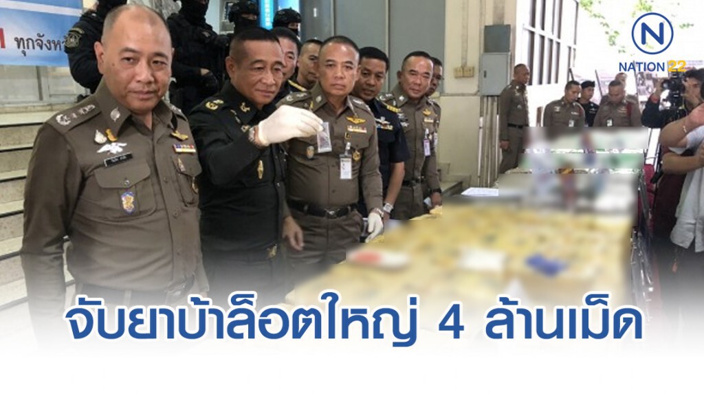จับยาบ้าล็อตใหญ่ 4 ล้านเม็ด ยึดทรัพย์มูลค่ากว่า 415 ล้านบาท