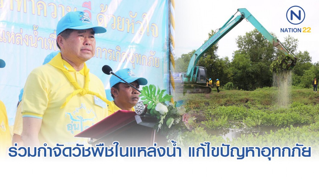 "นิพนธ์" นำขรก.-ปชช.จิตอาสา ร่วมกำจัดวัชพืชในแหล่งน้ำ เพื่อป้องกันและแก้ไขปัญหาอุทกภัย
