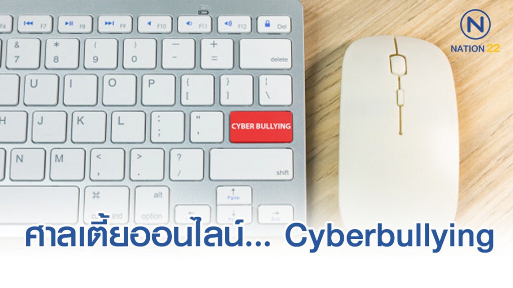 ล่าความจริง l ศาลเตี้ยออนไลน์... Cyberbullying