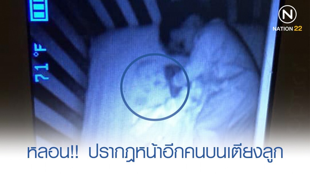 หลอน!! ปรากฎหน้าทารกอีกคนบนเตียงของลูก หลอน!! ปรากฎหน้าทารกอีกคนบนเตียงของลูก