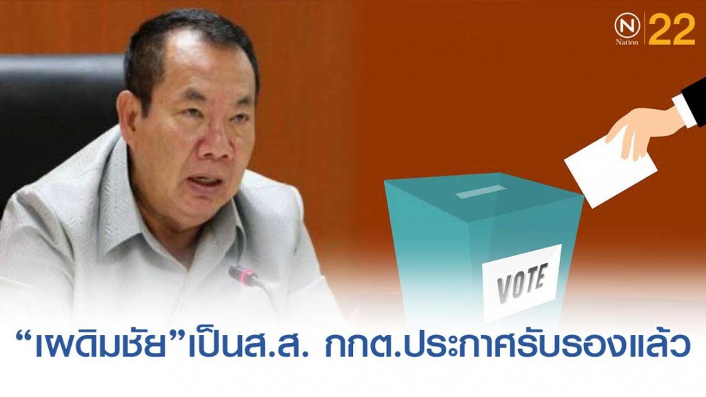 "เผดิมชัย"เป็นส.ส. กกต.ประกาศรับรองแล้ว "เผดิมชัย"เป็นส.ส. กกต.ประกาศรับรองแล้ว