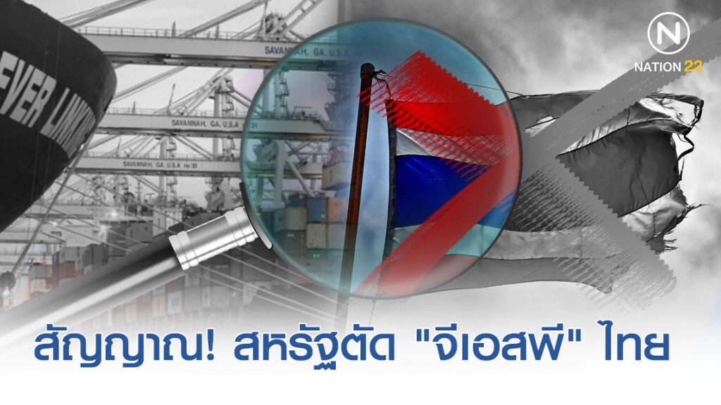 ย้อนรอยสัญญาณ! สหรัฐฯ ตัด "จีเอสพี" ไทย