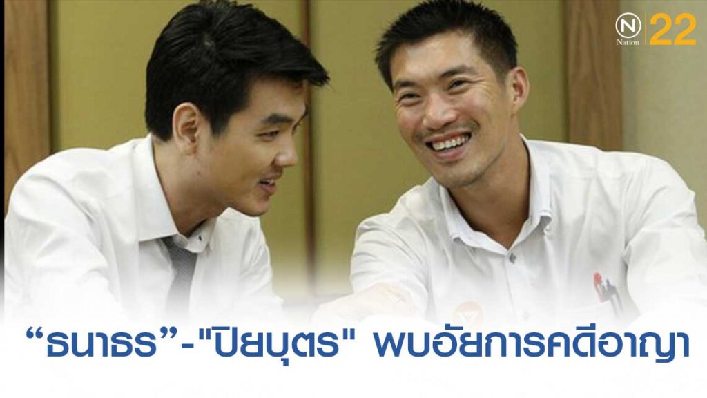 "ธนาธร"-"ปิยบุตร" อนาคตใหม่ควงคู่พบอัยการคดีอาญา