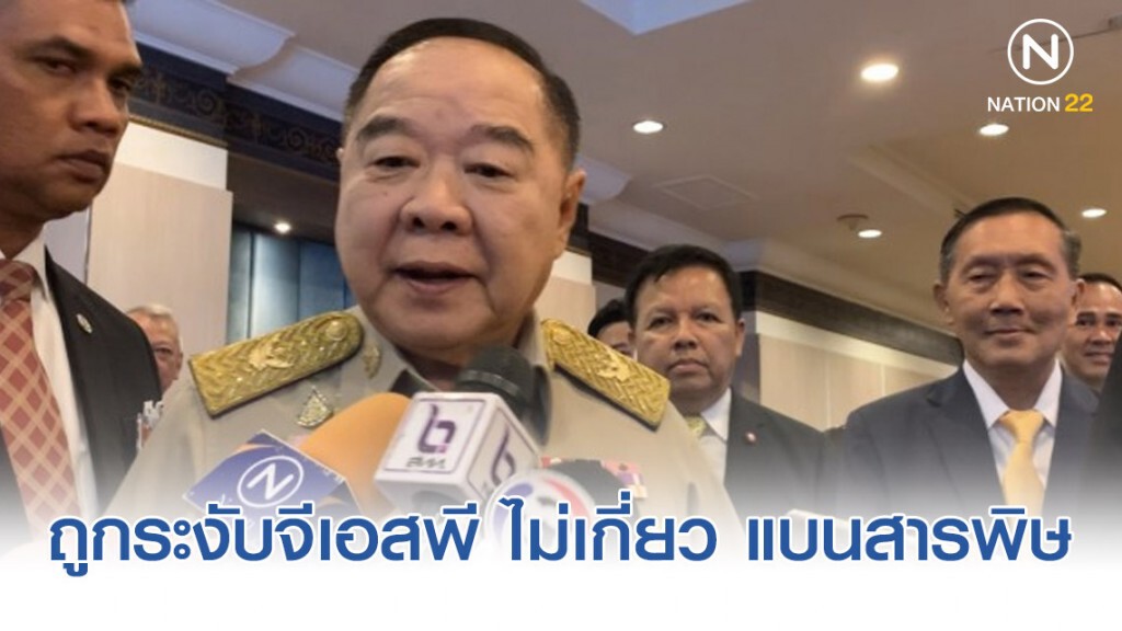 ประวิตร โว แก้แรงงานสำเร็จ ขึ้นมาเทียร์ 2 ถูกระงับจีเอสพี ไม่เกี่ยว แบน 3 สารพิษ