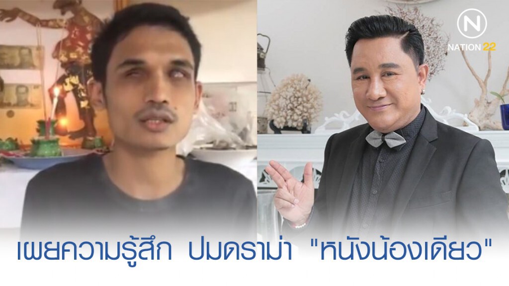 "เอกชัย ศรีวิชัย" เผยความรู้สึก ปมดราม่า "หนังน้องเดียว" "เอกชัย ศรีวิชัย" เผยความรู้สึก ปมดราม่า "หนังน้องเดียว"