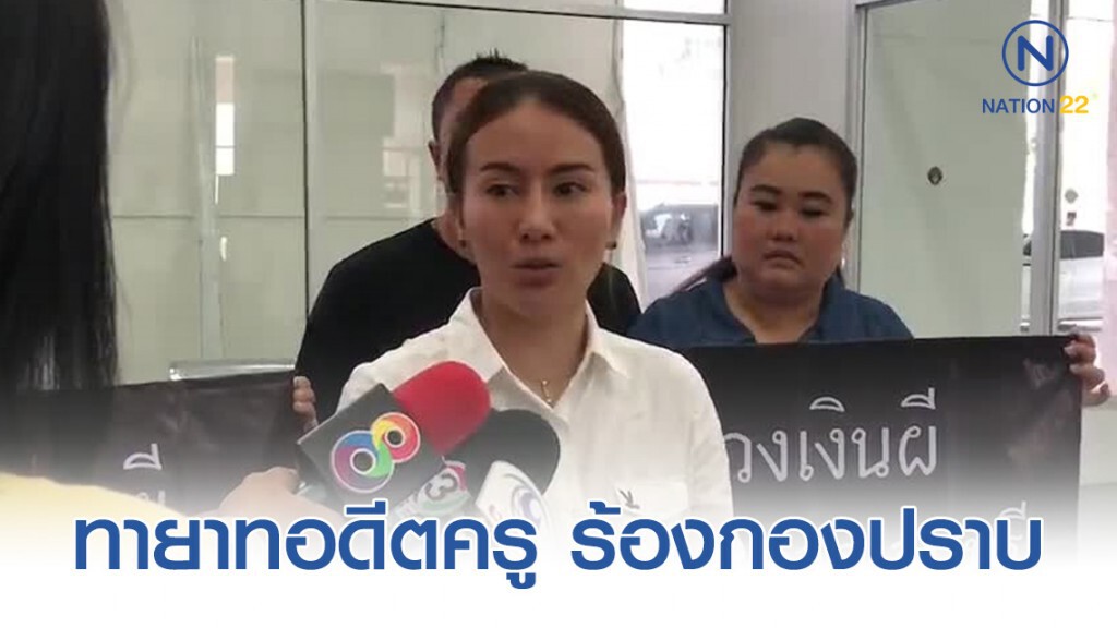 ทายาทอดีตครู ร้องกองปราบถูกเบี้ยวเงินฌาปนกิจ!