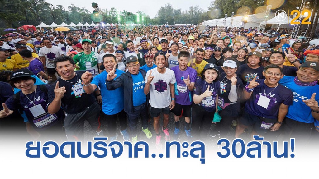 ยอดบริจาคล่าสุด! ก้าวคนละก้าว เพื่อ 7 รพ.ภาคใต้ ทะลุ 30ล้าน!