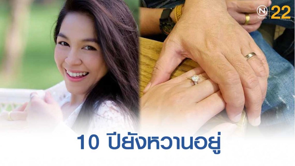 "จอย ศิริลักษณ์" เปิดบันทึกรัก 10 ปีไม่เปลี่ยนแปลง