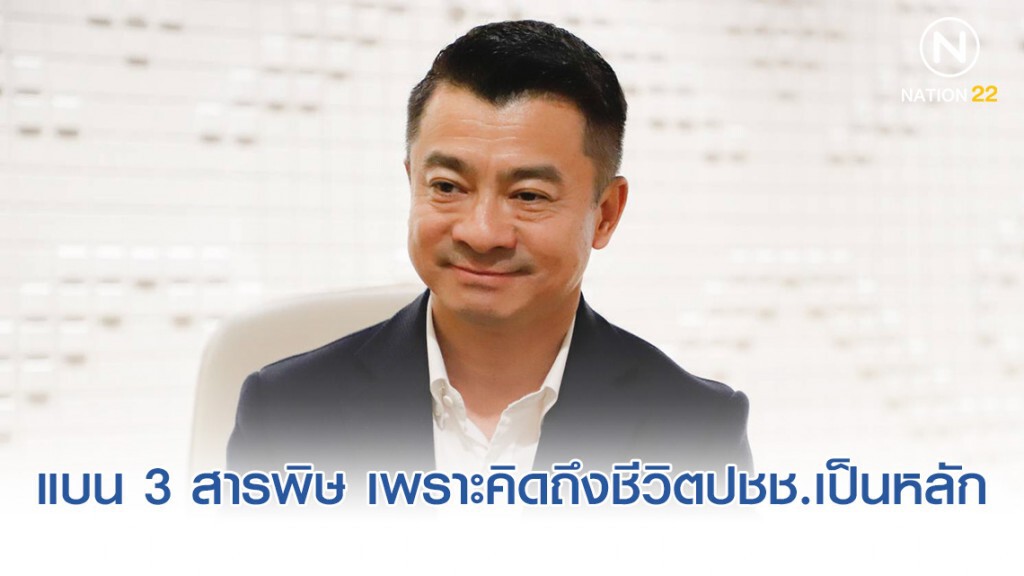 "เศรษฐพงค์" ยัน "ภท.-รัฐบาล" ทำงานมีเอกภาพ ชี้ แบน 3 สารพิษ เพราะคิดถึงชีวิตปชช.เป็นหลัก