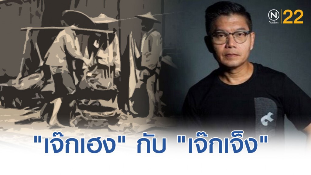"กนก" โพสต์ "เจ๊กเฮง"กับ"เจ๊กเจ็ง" สอนความทุกข์ยาก ให้รู้จัก "ความกตัญญูรู้คุณ"