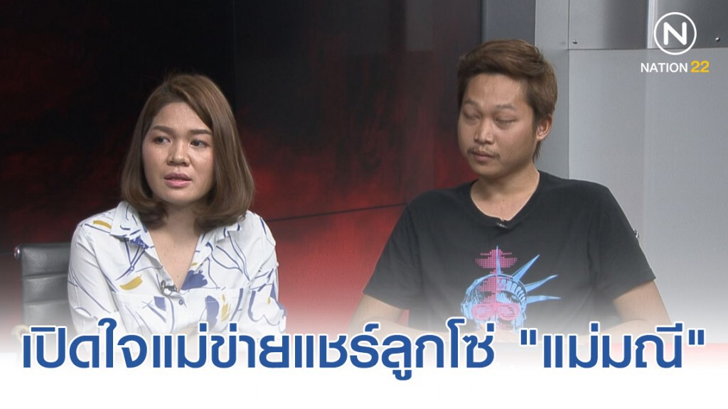 เผย แม่ข่ายแชร์ลูกโซ่ "แม่มณี" ชีวิตพัง เคยคิดสั้น!!