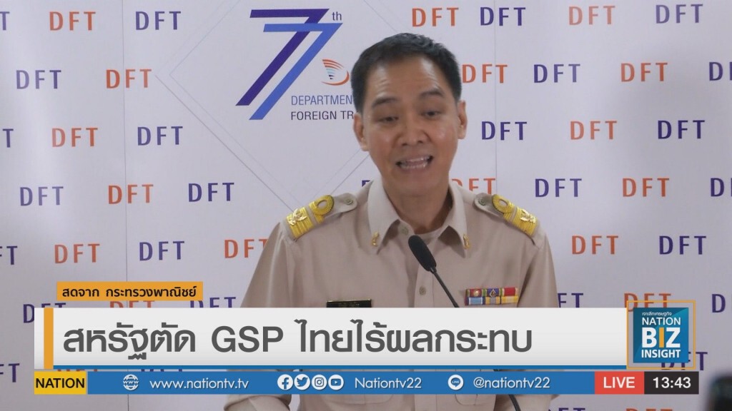 สหรัฐตัด GSP ไทยไร้ผลกระทบ