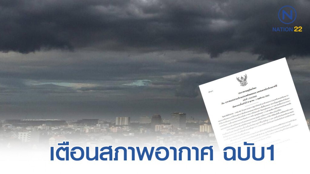 ประกาศ "ไทยตอนบนอากาศแปรปรวน และฝนตกหนักภาคใต้" ฉบับที่ 1